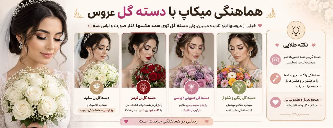 هماهنگی میکاپ با دسته گل عروس هماهنگی میکاپ با دسته گل عروس